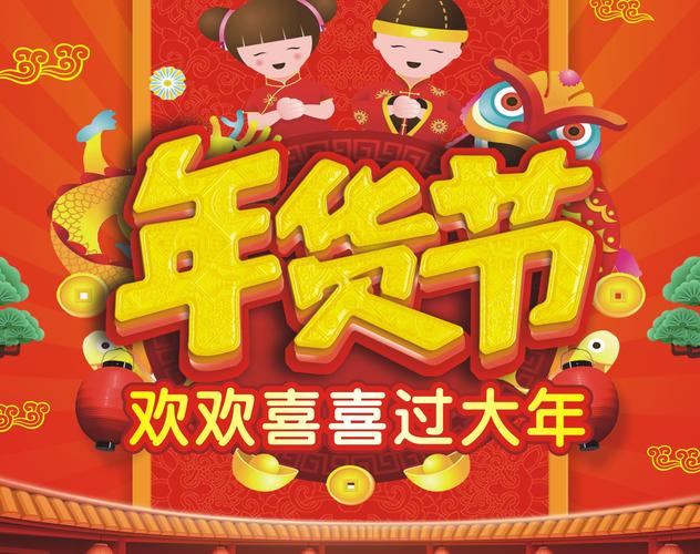 沾益圣邦超市(大润发店),年货节,欢欢喜喜过大年!1月21日至1月28日
