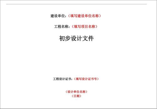 初步设计模板