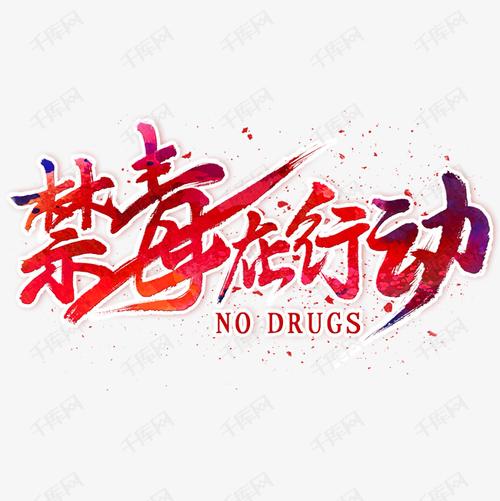 禁毒在行动毛笔艺术字字体来源:作者自己创作的艺术字体  禁毒在行动