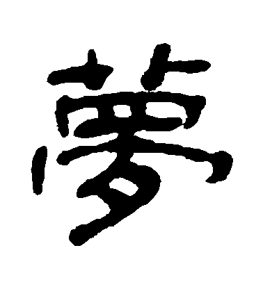 丁敬隶书夢字书法写法