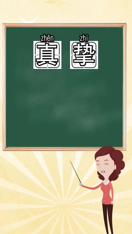 真挚是什么意思你明白了吗