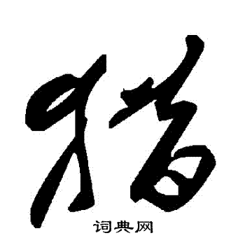 猎草书书法字典