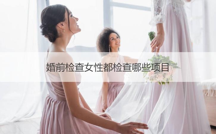 二,为什么要做婚检