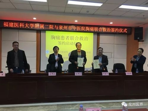 泉州市中医院与福医二院举行胸痛患者联合救治签约仪式
