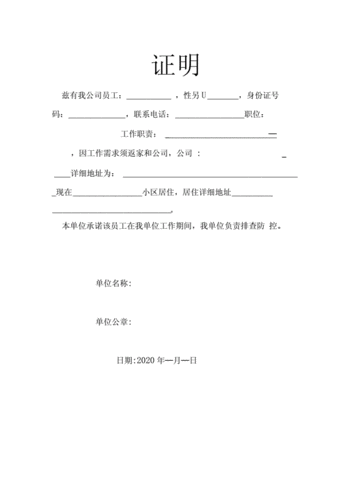 2020疫情返岗复工单位证明.doc 1页