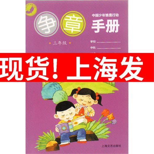 中国少年雏鹰行动 争章手册 三年级/3年级