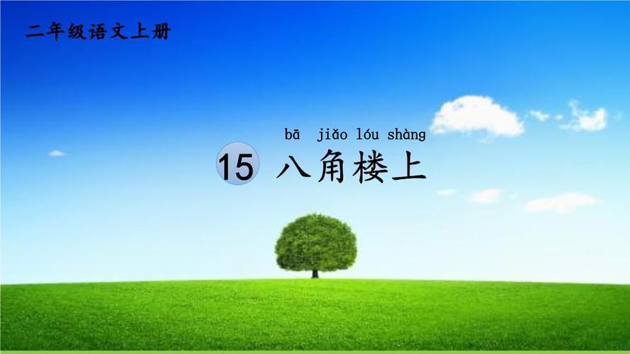 部编版二年级语文上册第15课八角楼上ppt优秀课件pptx38页