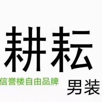 信誉楼自有品牌「耕耘男装」春暖花开,尽享春趣,耕耘品牌春款上新