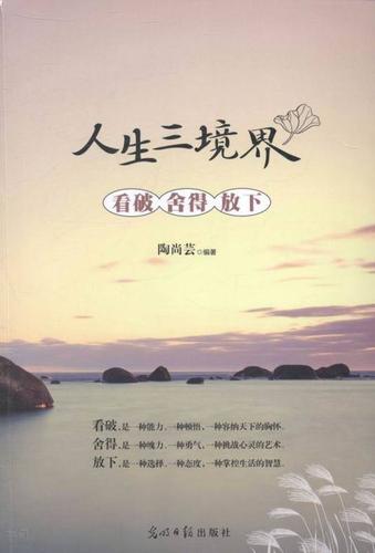 搜索-陶尚芸 共找到124492个结果  《人生三境界--看破舍得放下》