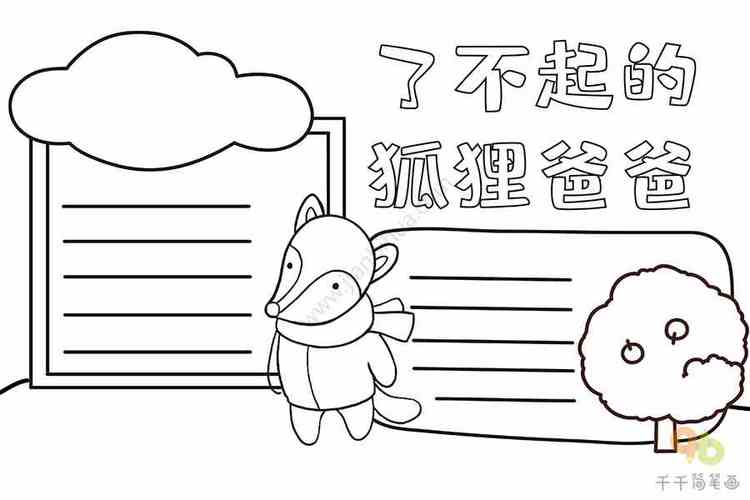 了不起的狐狸爸爸手抄报主题手抄报简笔画
