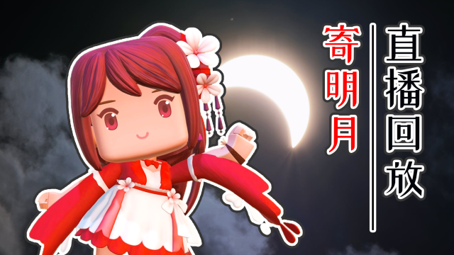 迷你世界:花小楼直播再翻唱《寄明月》,半途呆萌忘词笑翻粉丝