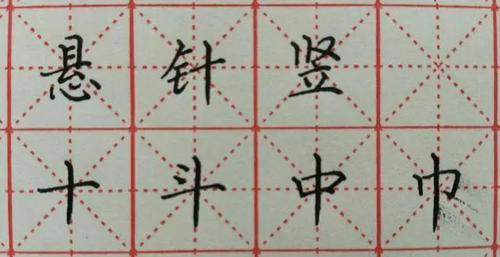 垂露竖和悬针竖有什么区别?现在你还没搞懂吗?