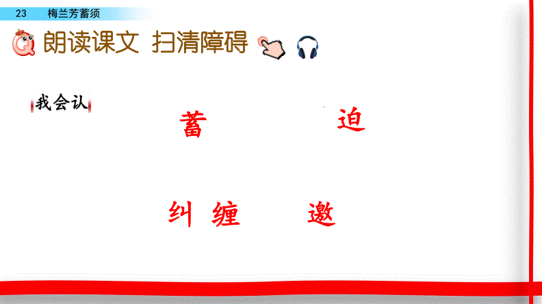 23 ,《梅兰芳蓄须》部编版四年级语文上册课件ppt.pdf 44页