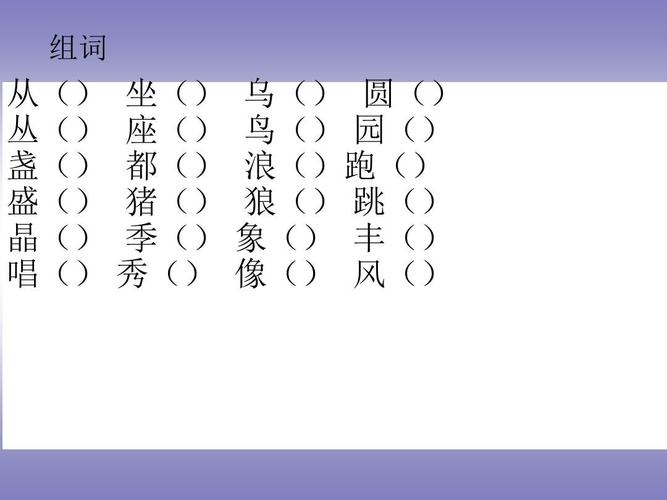组词 从() 坐() 乌() 圆() 丛() 座() 鸟() 园() 盏() 都() 浪()跑()