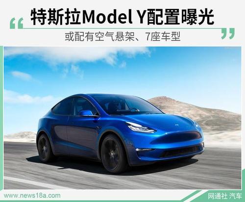 30万卖疯了!特斯拉中型suv配置曝光