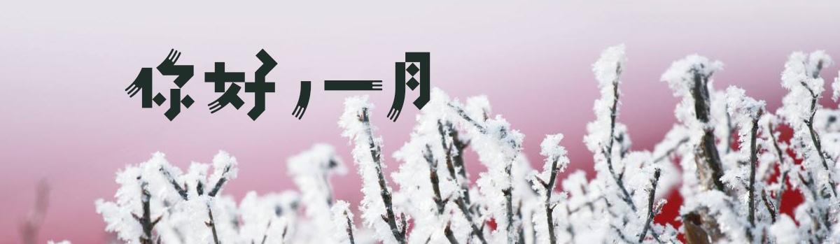 你好,一月_一月,你好_带字图片_1月朋友圈配图唯美