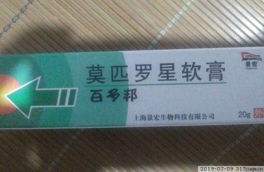 景宏百多邦莫匹罗星软膏是不是假的?