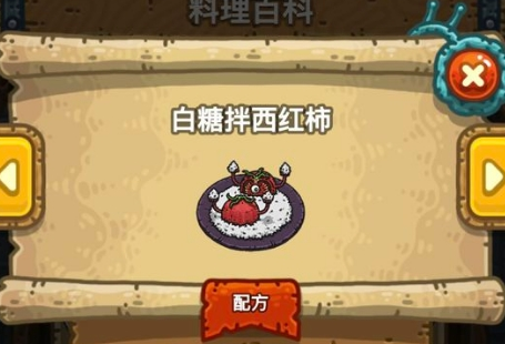黑暗料理王白糖拌西红柿配方是什么 白糖拌西红柿配方