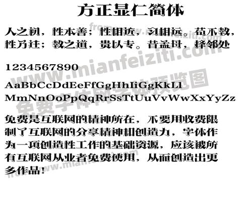 方正显仁简体字体预览