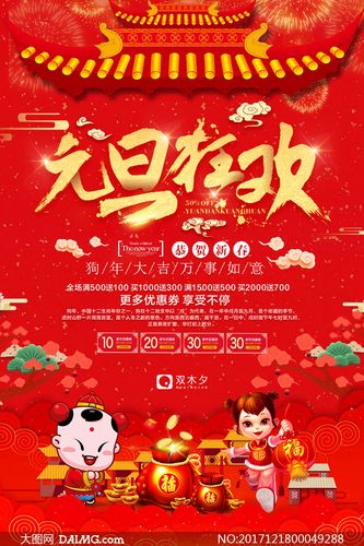大图首页 psd素材 节日庆典 > 素材信息         2018元旦促销海报