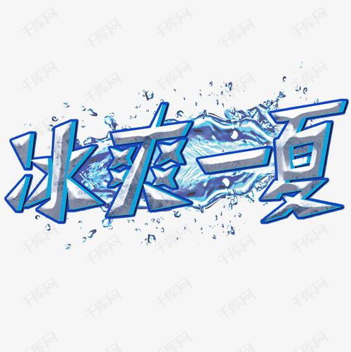 冰爽一夏冰块艺术字艺术字设计图片-千库网