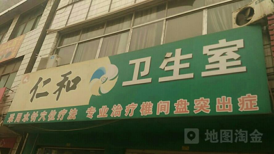 仁和卫生室