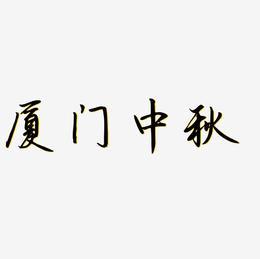免扣厦门艺术字,免扣厦门图片素材,免扣厦门艺术字图片素材下载艺术字