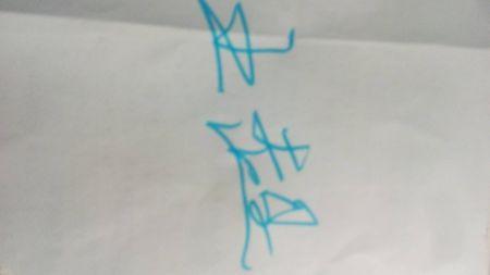 王超的连笔签名怎么写