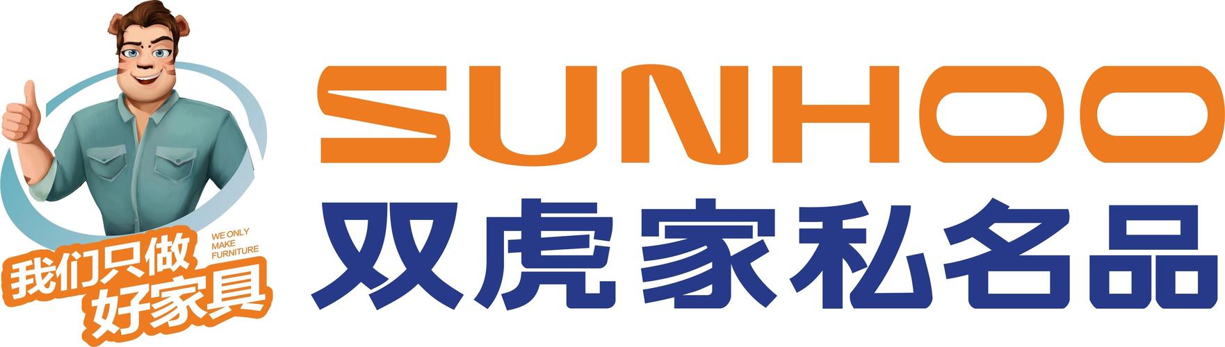 双虎家私