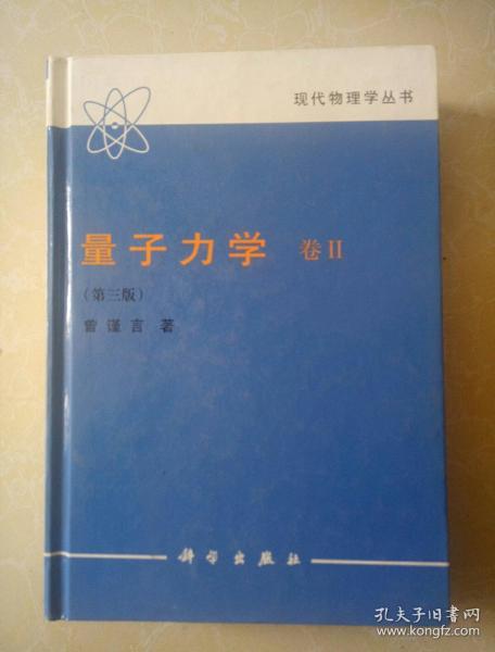 量子力学 曾谨言 第三版