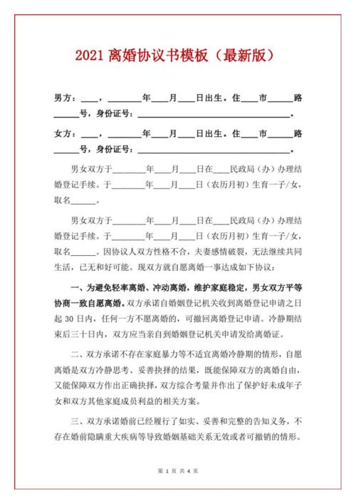 2021离婚协议书模板(最新版).pdf 4页