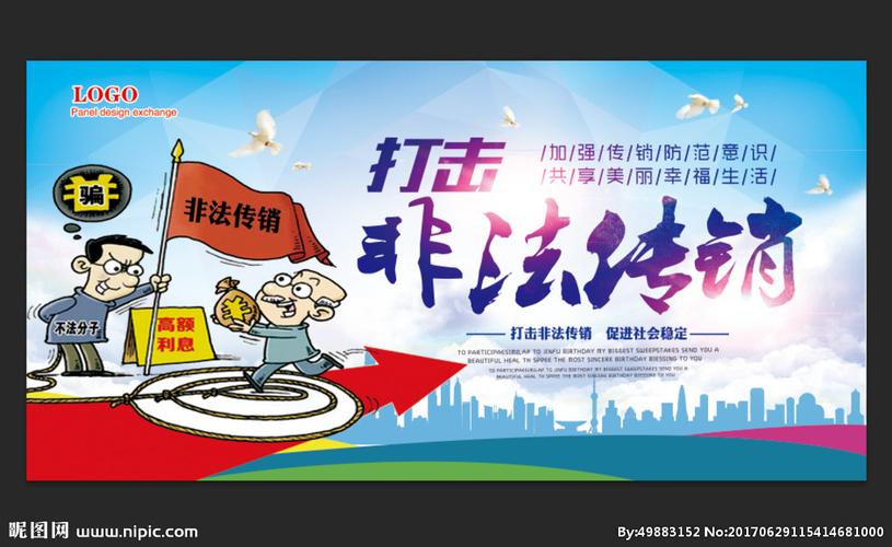 非法传销图片
