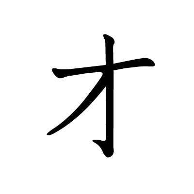 【收藏】日语50音动态笔顺图(平假名と片假名)
