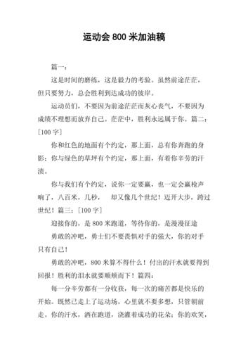 运动会800米加油稿