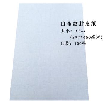 封皮纸胶装订封面纸平皮纹纸彩色标书皮凤尾纹竹纹布纹180克a3a3白色