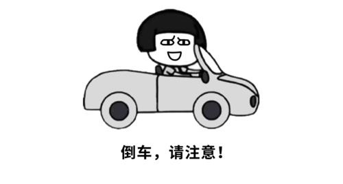 (难道放一段"倒车请注意"就不尴尬了?)