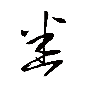 王羲之 - 草书 - "悉"