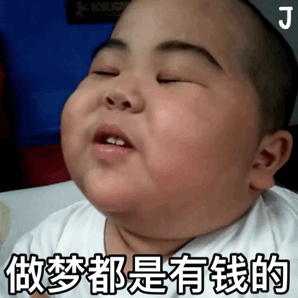 小胖子表情包兄弟今晚包夜吗