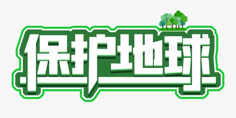 关键词:              保护环境爱护环境简约绿色标题设计