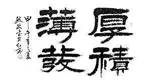 宣澄艺购 苏殿政 厚积薄发 三尺竖幅 书法作品 隶书作品