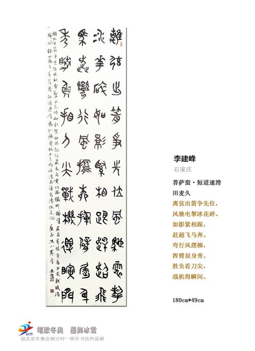 "笔歌冬奥 墨舞冰雪" 迎冬奥倒计时一周年书法作品展②