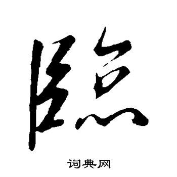 临行书书法字典