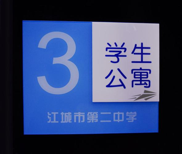 学生公寓标牌