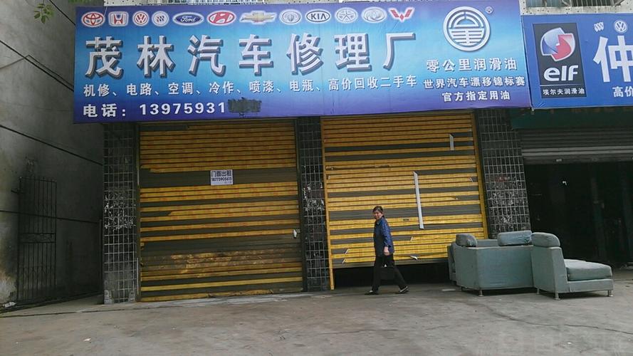 茂林汽车修理厂