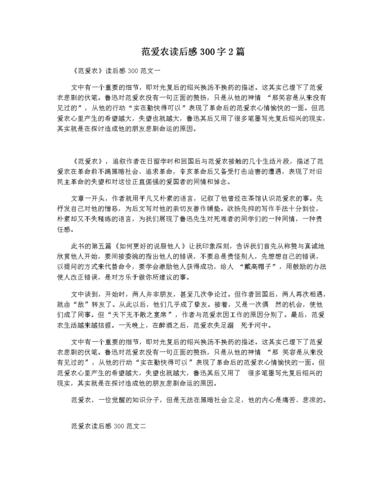 范爱农读后感300字2篇.docx 2页