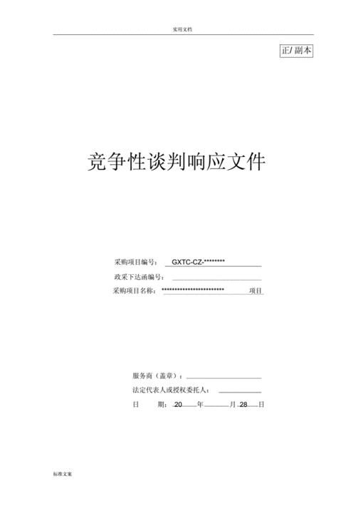 竞争性谈判响应文件资料(例范本).docx 30页