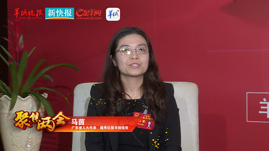 【2018广东省两会】马茵代表:将继续关注民生热点问题