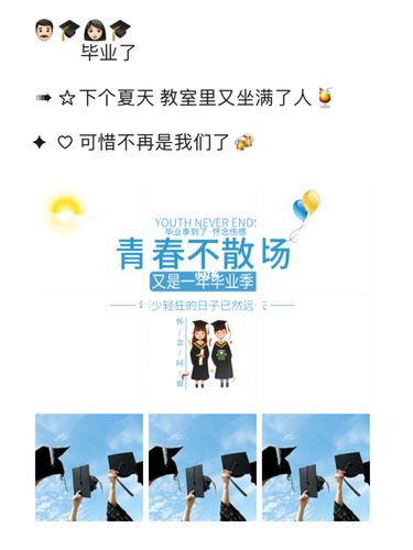 毕业季|毕业朋友圈创意文案|毕业照九宫格_毕业季_夏天去哪玩_九宫格