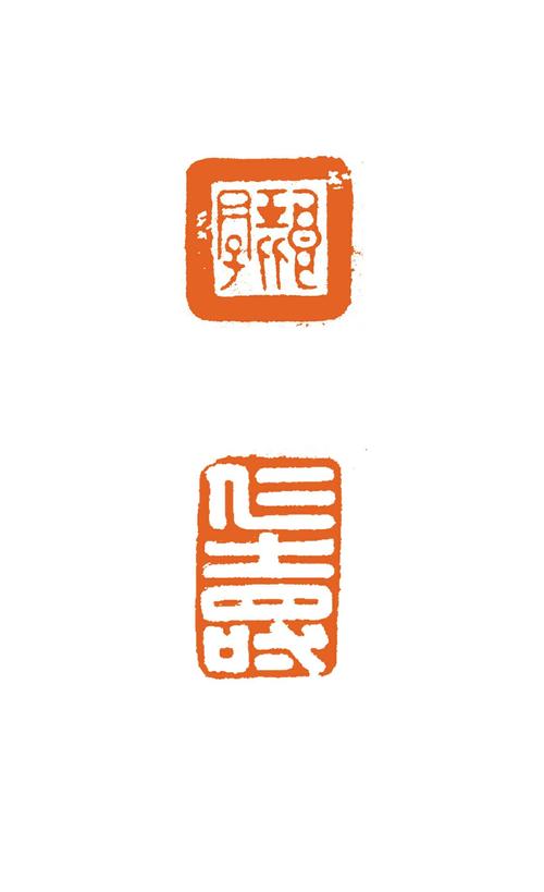 张信凯篆刻工作室成员作品