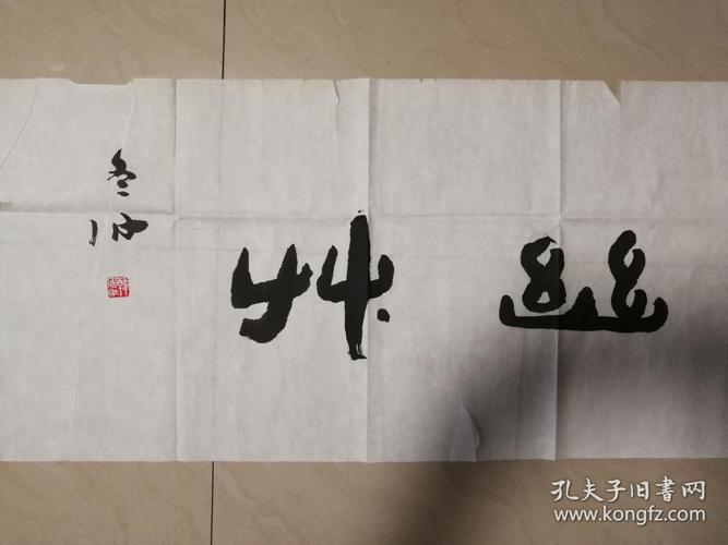 现代著名学者书法家韩冬冰书法一幅(保真)